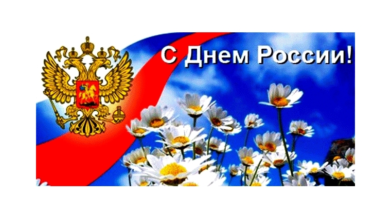 Поздравление с Днем России