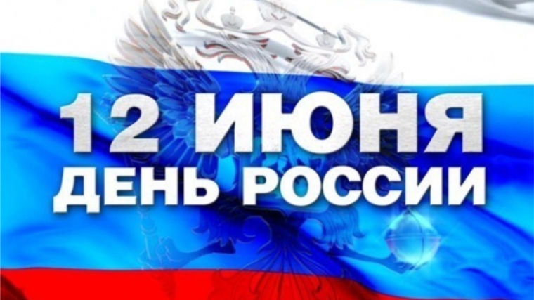 Поздравление руководства города Чебоксары с Днем России