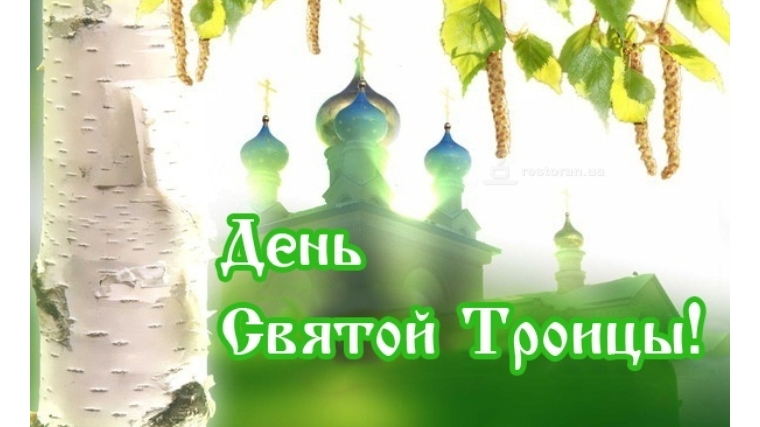 День Святой Троицы - Пятидесятница