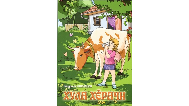 В Чувашском книжном издательстве издана книга для детей «Городская девочка» В. Николаева