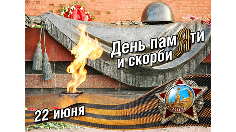 В День памяти и скорби в учреждениях культуры Шумерлинского района пройдут тематические мероприятия