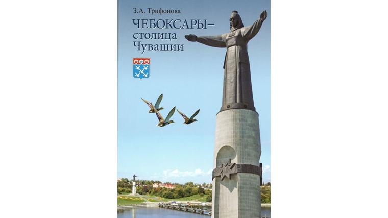 В преддверии Дня Республики издана книга-путеводитель «Чебоксары – столица Чувашии»