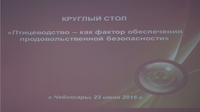 Руководитель Госветслужбы Чувашии Сергей Скворцов принял участие в работе круглого стола &quot;Птицеводство – как фактор обеспечения продовольственной безопасности&quot;