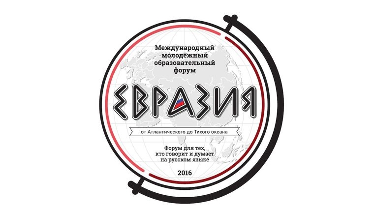 Международный молодежный образовательный форум «Евразия» приглашает к участию