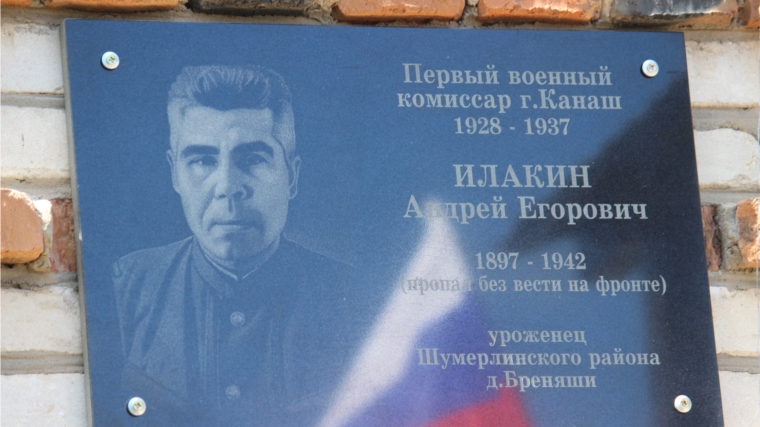 Открытие мемориальной доски в память о А.Е. Илакине – первом военном комиссаре г. Канаш
