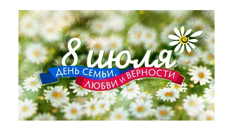 К Всероссийскому дню семьи, любви и верности открывается выставка «Где согласие доброе, там и счастье долгое»
