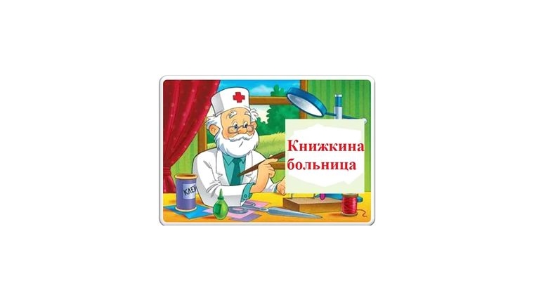 Книжный доктор картинки для детей