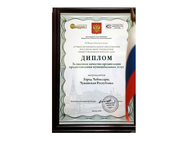 Город Чебоксары стал лучшим муниципальным образованием России по качеству организации предоставления муниципальных услуг