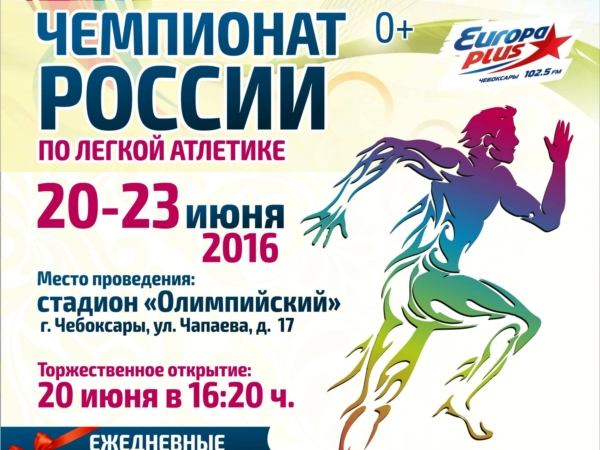 Расписание чемпионата России по легкой атлетике в Чебоксарах (&quot;Весь спорт&quot;)