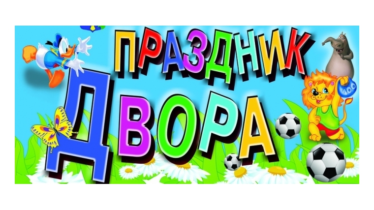 Приглашаем на ДЕНЬ ДВОРА!