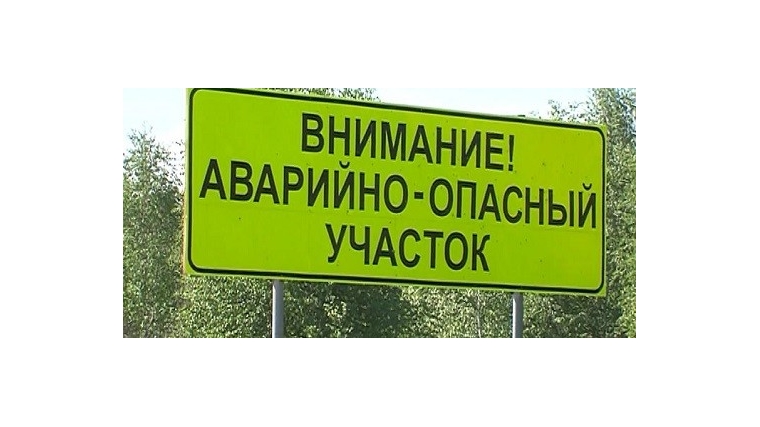 Опасная зона дорог. Аварийно-опасный участок дороги. Знак аварийный участок. Информационный щит аварийно-опасный участок. Информационный щит аварийно опасный участок дороги.