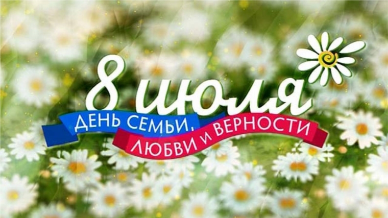 Поздравление главы администрации Шумерлинского района Льва Рафинова с Днем семьи, любви и верности
