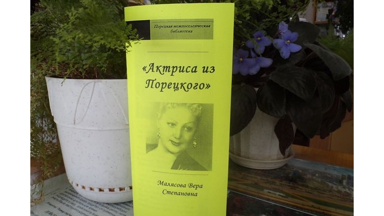 Актриса из Порецкого - 90 лет со дня рождения Малясовой Веры Степановны