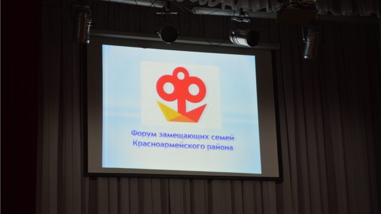 Состоялся Форум замещающих родителей Красноармейского района