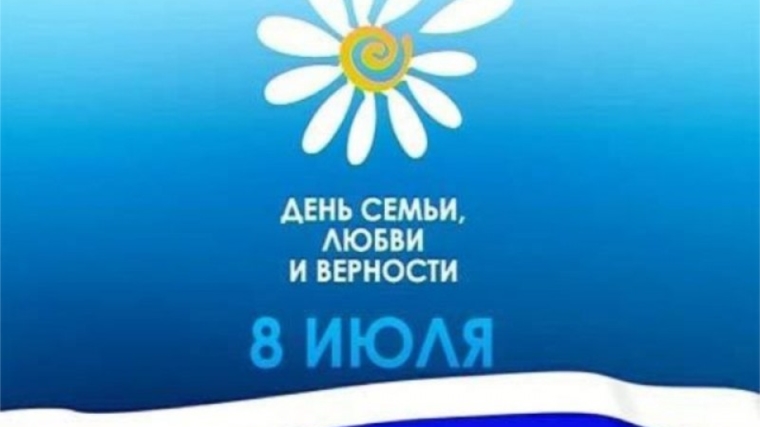 8 июля отделом ЗАГС администрации Шемуршинского района объявлена акция «День без разводов»