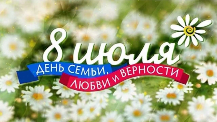 Поздравление и.о. главы города и главы администрации г.Новочебоксарска с Днем семьи, любви и верности!