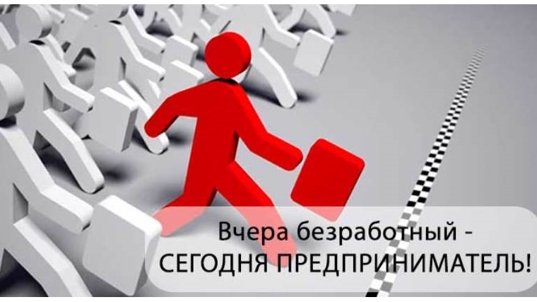 Финансовая помощь на самозанятость – эффективная мера поддержки
