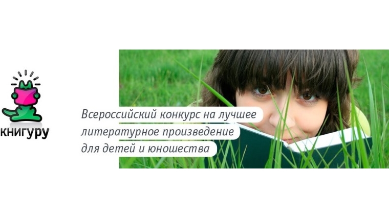 Всероссийский конкурс на лучшее произведение для детей и юношества «Книгуру» открывает прием работ