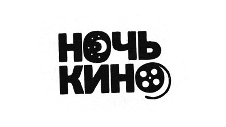 27 августа во всех городах и районах Чувашии состоится первая Всероссийская акция «Ночь кино»