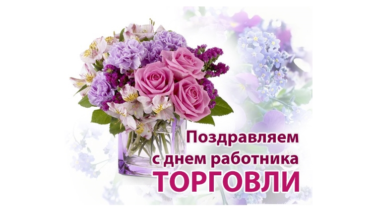Поздравление главы города и главы администрации г.Новочебоксарска с Днем работников торговли