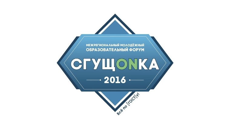 Новочебоксарский открытый молодёжный образовательный форум «СгущONка - 2016»