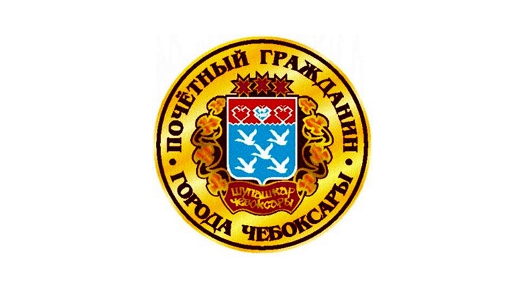На звание «Почетный гражданин города Чебоксары» претендуют 4 кандидата.