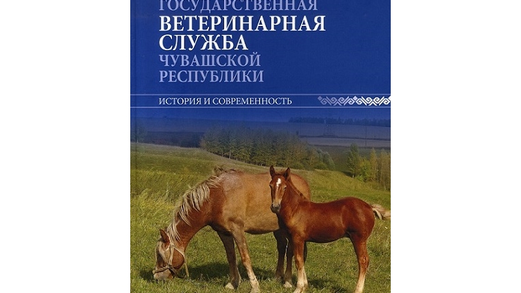 Издана книга «Государственная ветеринарная служба Чувашской Республики: история и современность»