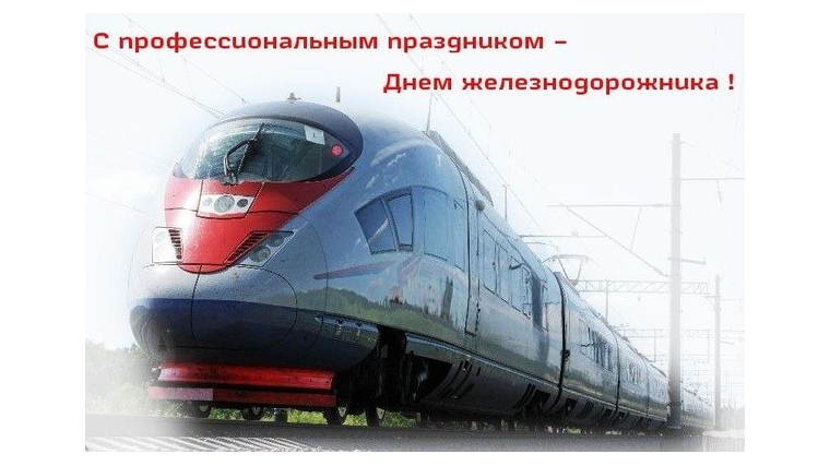 Поздравление с Днем железнодорожника