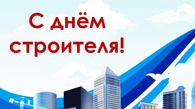Поздравление с Днем строителя