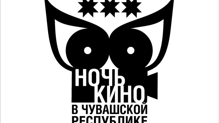 Объявлен победитель конкурса на лучший эскиз логотипа «Ночь кино» в Чувашской Республике