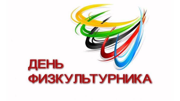 Поздравление с Днем физкультурника