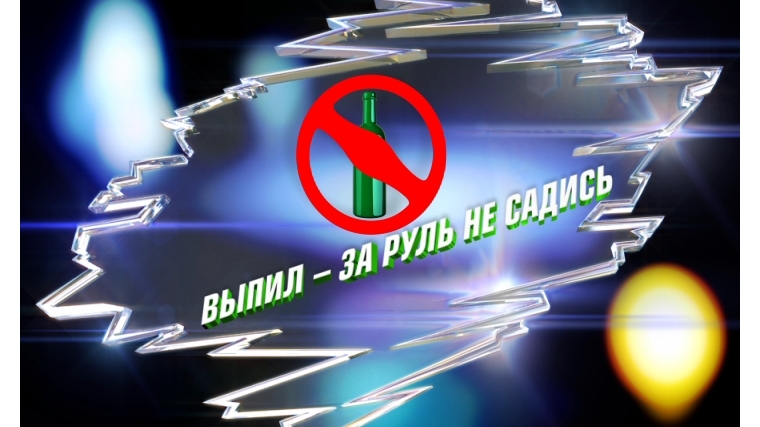 В Канаше проходит рейд «Нетрезвый водитель»