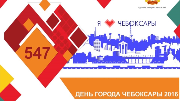 547-летие Чебоксар пройдет под единым брендом «Город, в котором есть МЫ!»