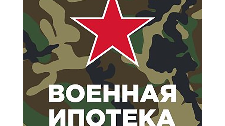 Военнослужащие Чувашии приобретают квартиры по льготной ипотеке