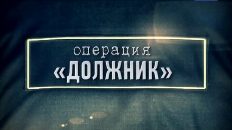 г. Канаш: В рейд по должникам