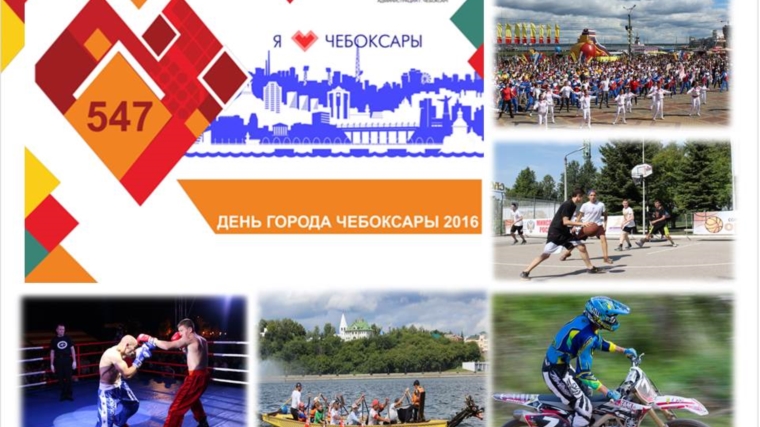 Более 50 спортивных мероприятий приурочено к празднованию Дня города Чебоксары