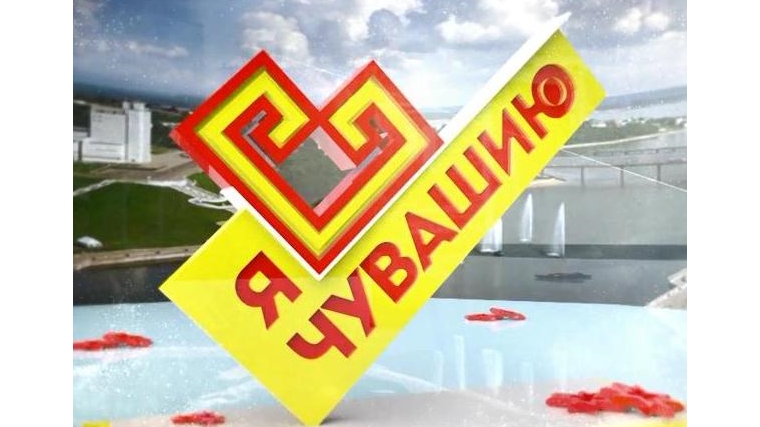 О Чебоксарском районе – в новом выпуске телепроекта «Я люблю Чувашию»
