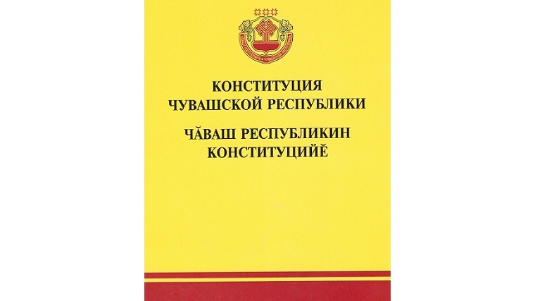 В Чувашском книжном издательстве издана «Конституция Чувашской Республики»