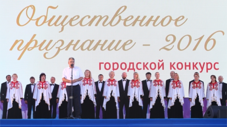 Победителей конкурса на присуждение премии «Общественное признание - 2016» чествовали на Красной площади города Чебоксары