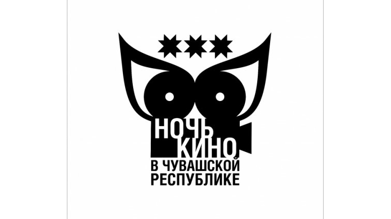27 августа в Канаше пройдет Всероссийская акция «Ночь кино»