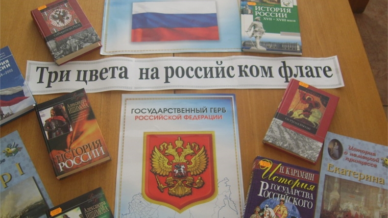 «Три цвета на российском флаге»