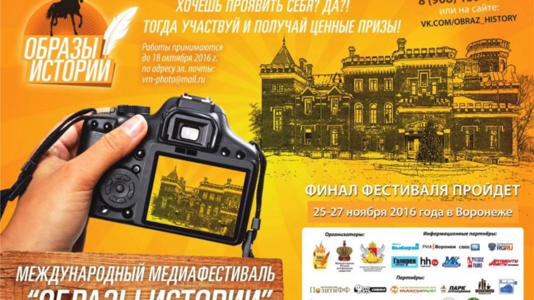 Чебоксарцев приглашают принять участие в V Международном медиафестивале «Образы истории»