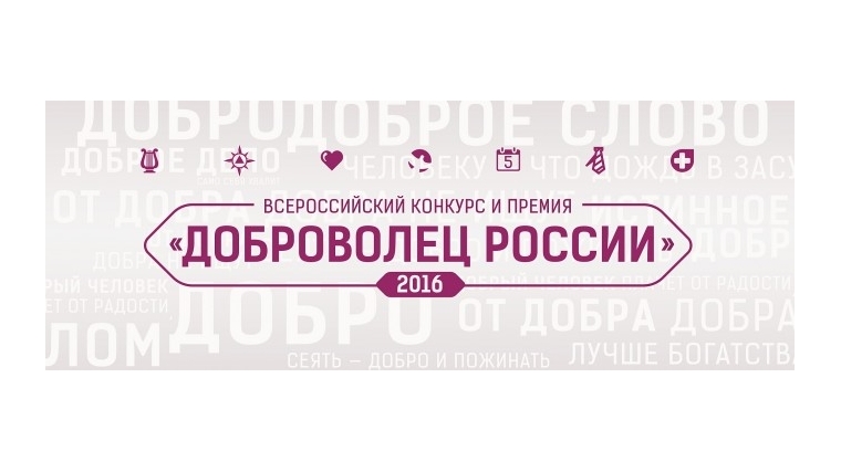 До 1 сентября т.г. продлен прием заявок на участие в республиканском этапе Всероссийского конкурса «Доброволец России-2016»