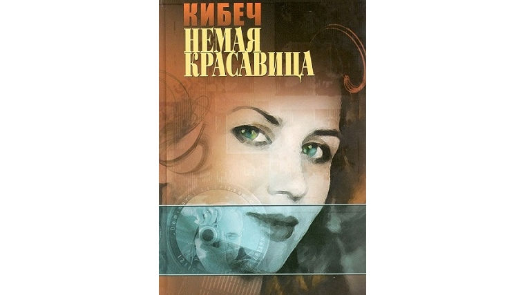 Книга «Немая красавица» Анатолия Кибеча издана на русском языке