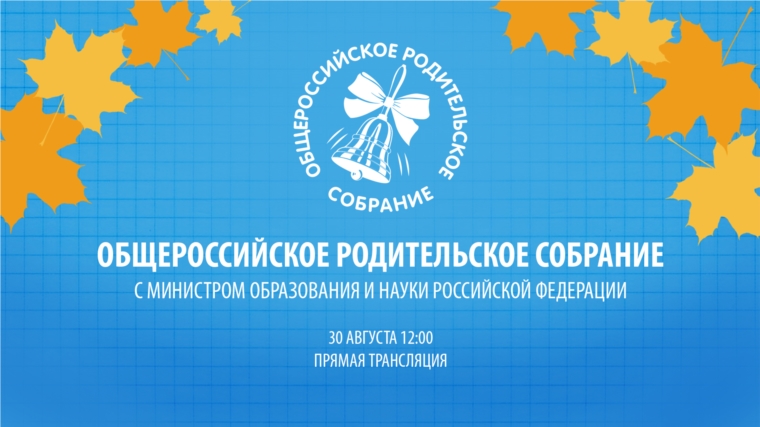 30 августа 2016 года пройдет Общероссийское родительское собрание