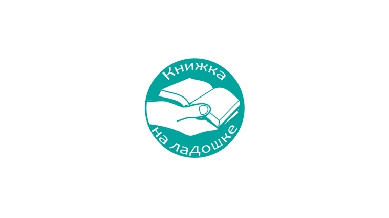Библиотека присоединилась к Международной акции «Книжка на ладошке — 2016»