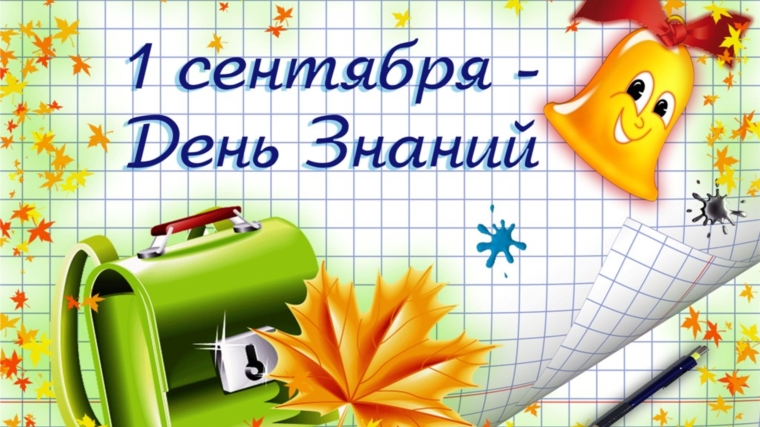 Поздравление главы г. Канаш А.Н. Константинова и главы администрации г. Канаш В.В. Софронова с Днем знаний