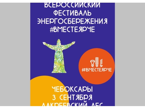 В Чебоксарах пройждет Всероссийский фестиваль энергосбережения ВместеЯрче ("Чебоксары.ру")
