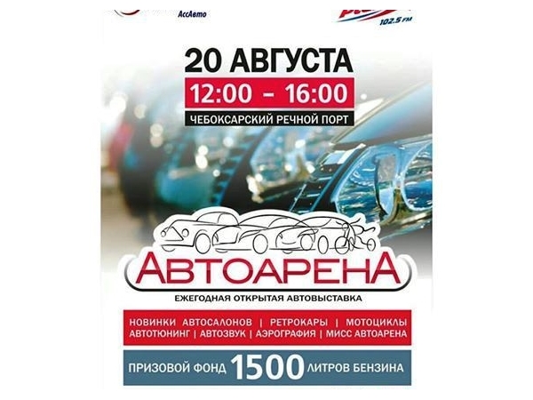20 августа у Речного порта в Чебоксарах развернется выставка-автосалон "АвтоАрена-2016" ("Чебоксары.ру")
