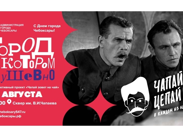 Чапай опять придет в гости
